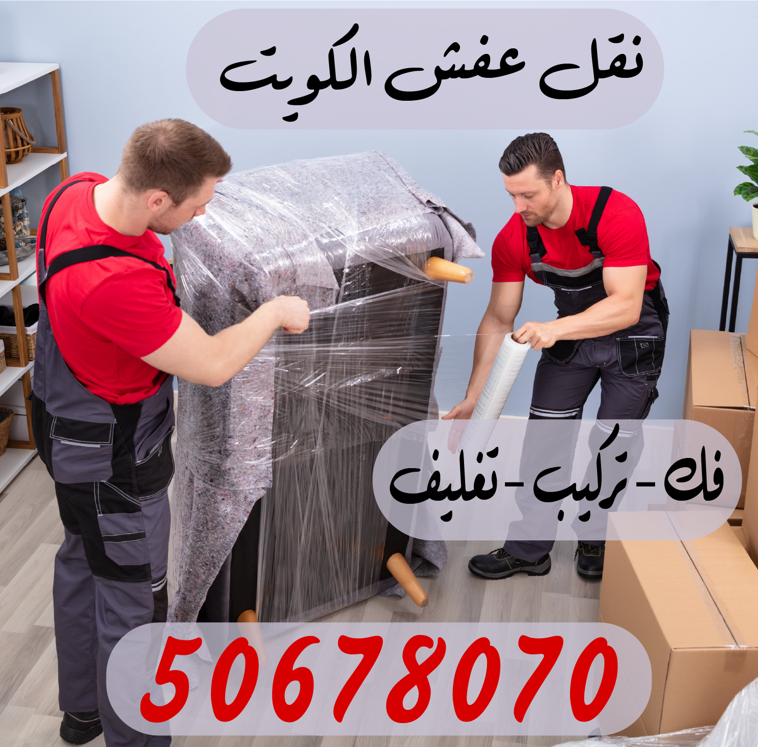نقل عفش الكويت( فك – تركيب – تغليف) 50678070