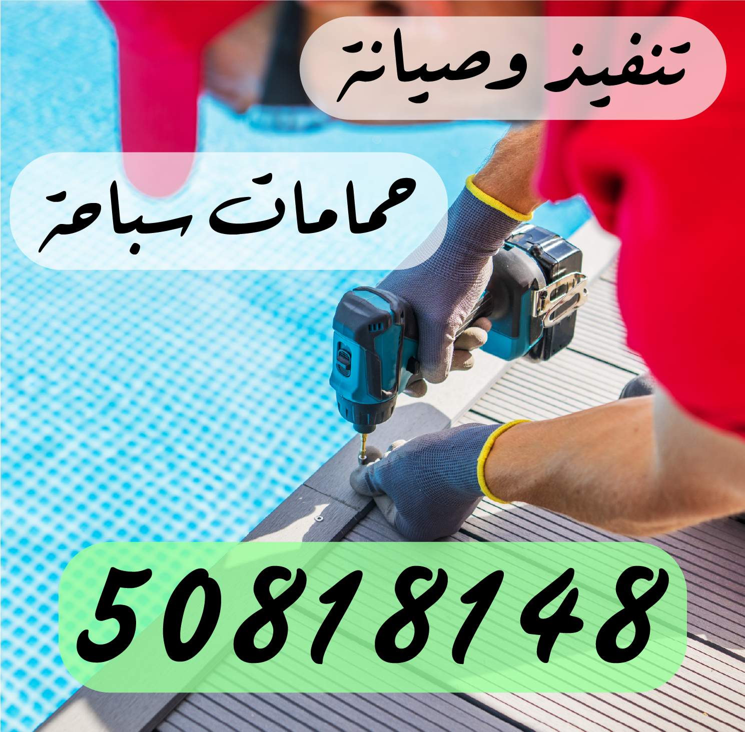تنفيذ وصيانة حمامات سباحة 50818148