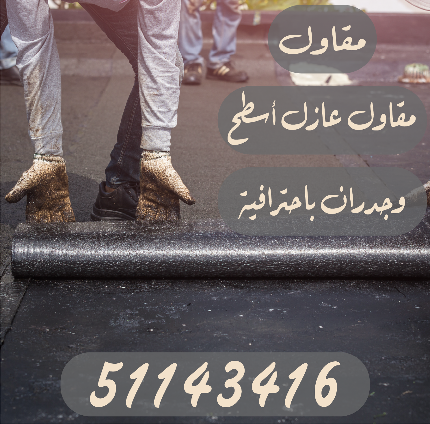 مقاول عازل أسطح وجدران باحترافية 51143416