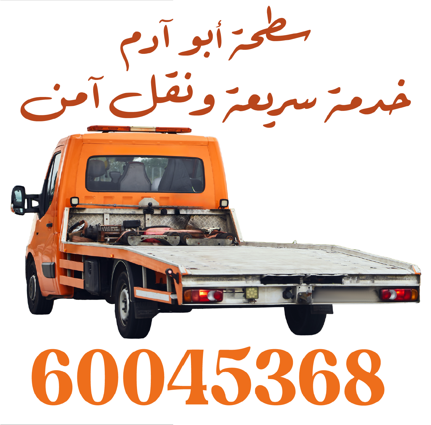 60045368 سطحة أبو آدم – خدمة سريعة ونقل آمن