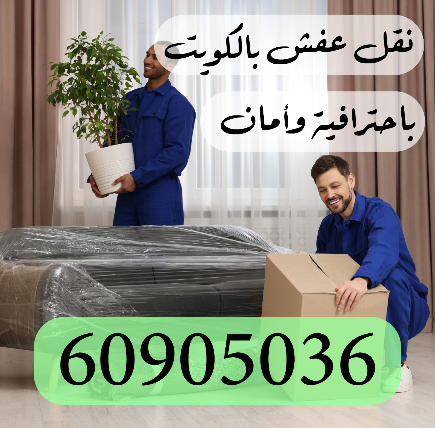 60905036 نقل عفش بالكويت باحترافية وأمان