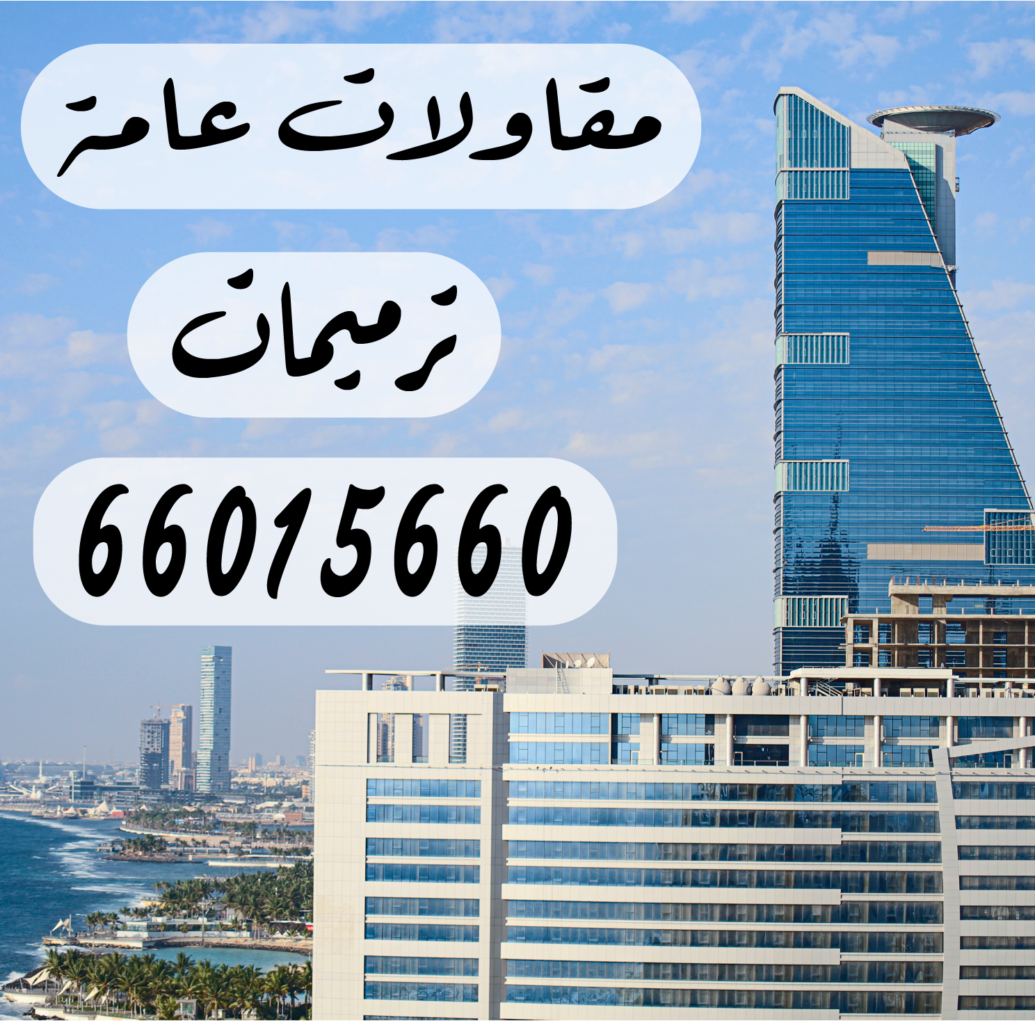 مقاولات عامة وترميمات 66015660