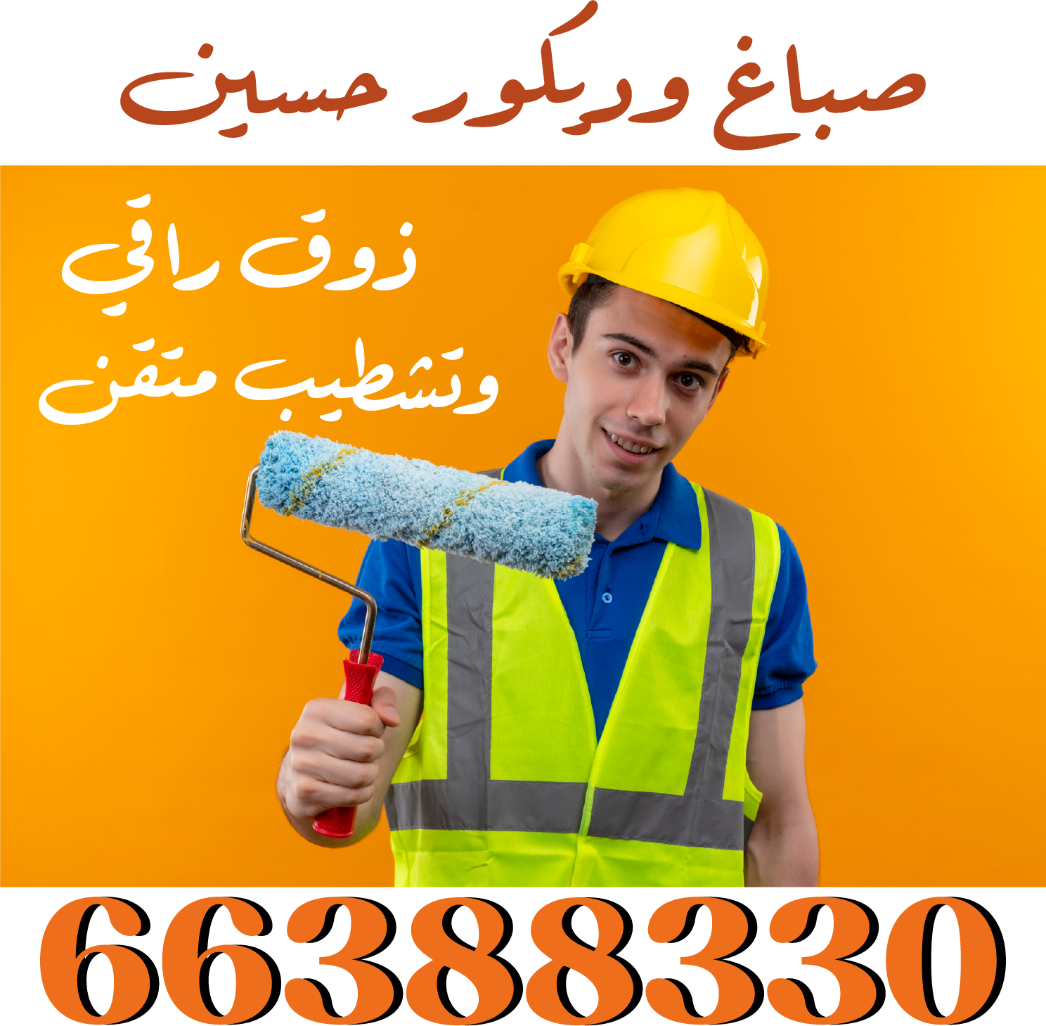 66388330 صباغ وديكور حسين – ذوق راقي وتشطيب متقن