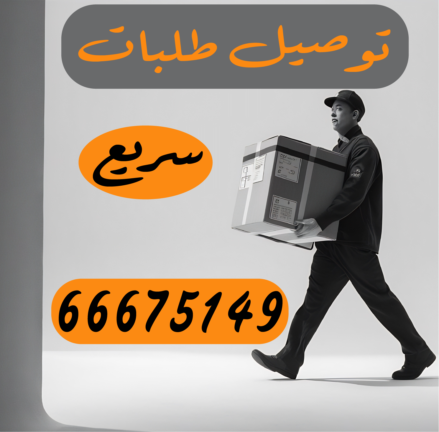 توصيل طلبات سريع  66675149