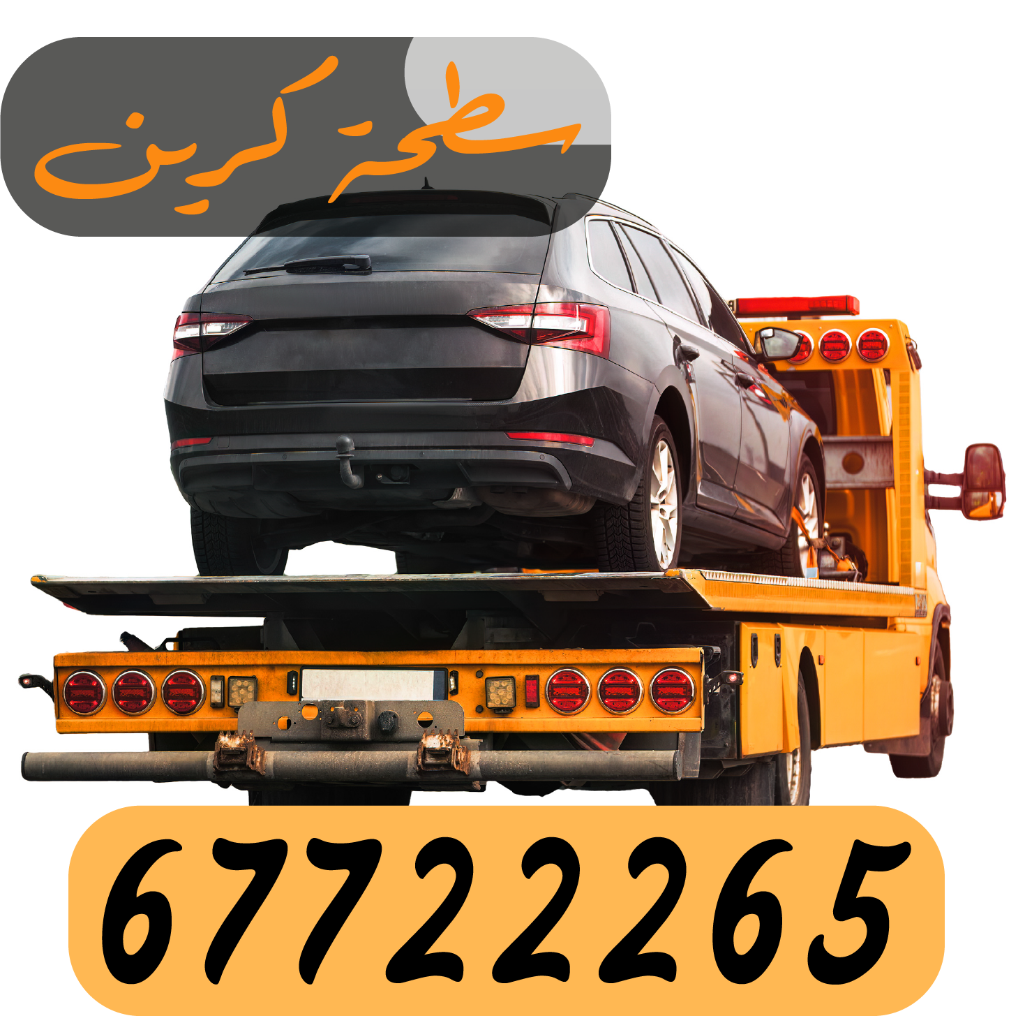 سطحة كرين 67722265