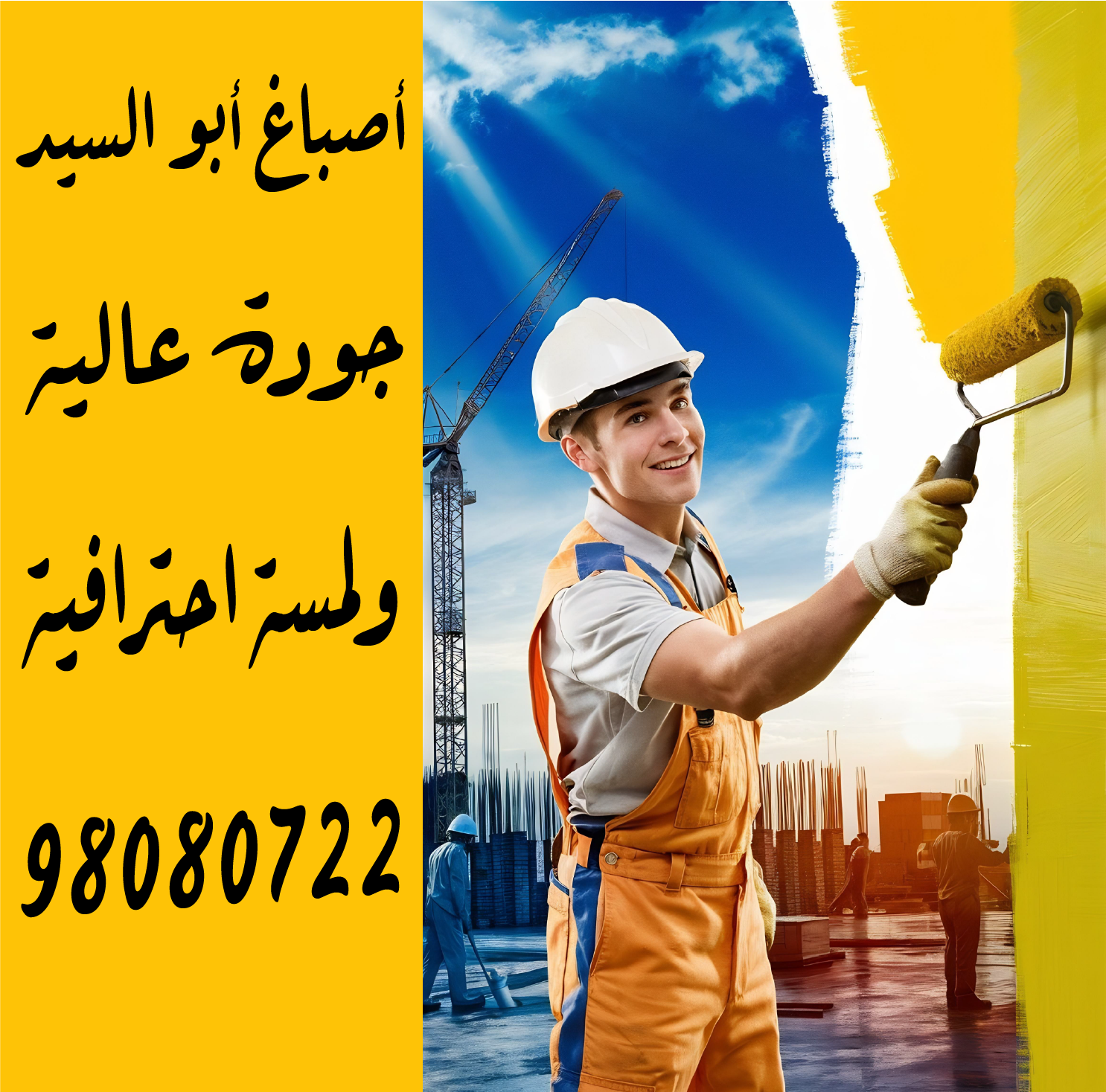 98080722 أصباغ أبو السيد – جودة عالية ولمسة احترافية