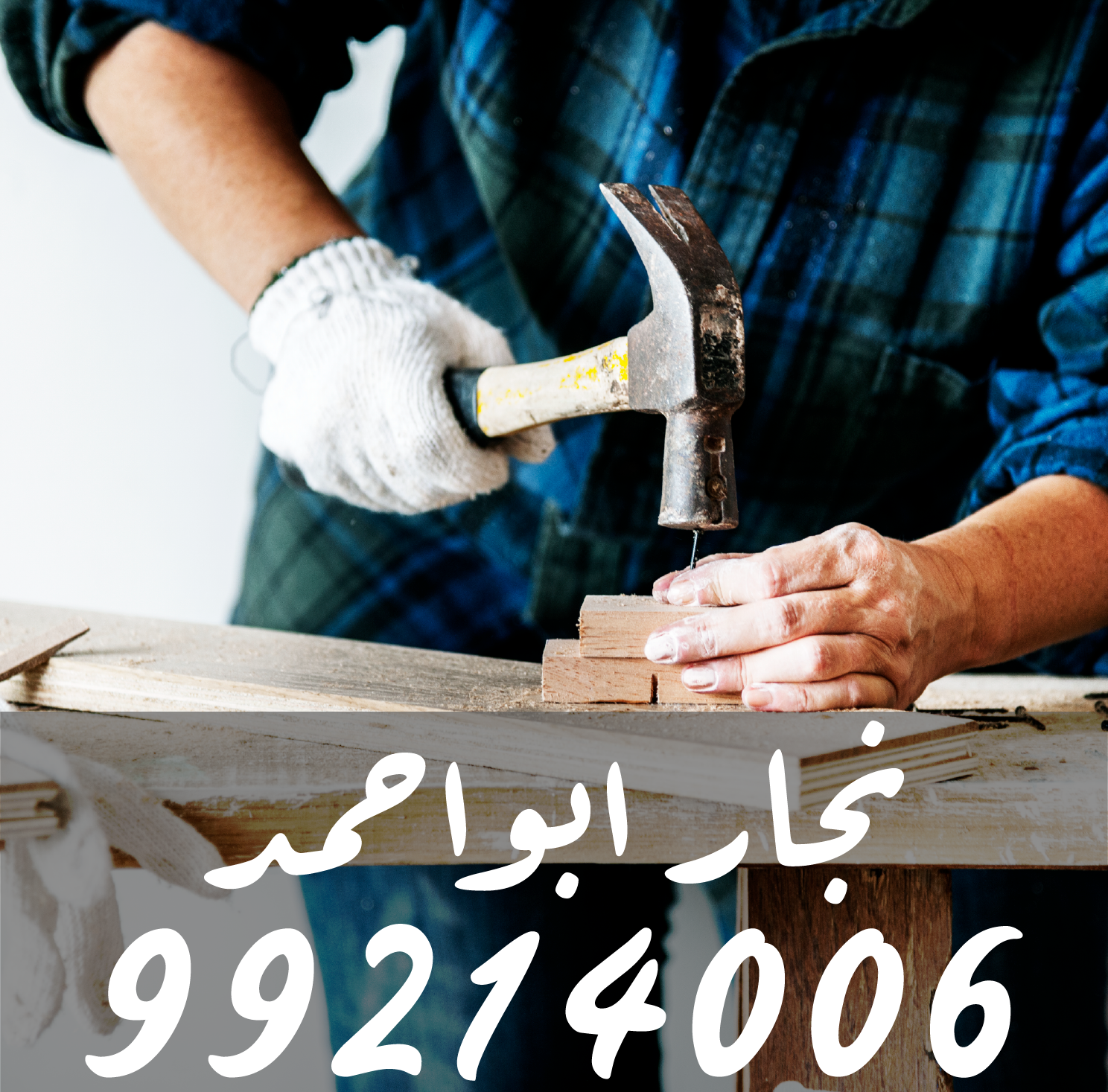 نجار ابواحمد 96041977