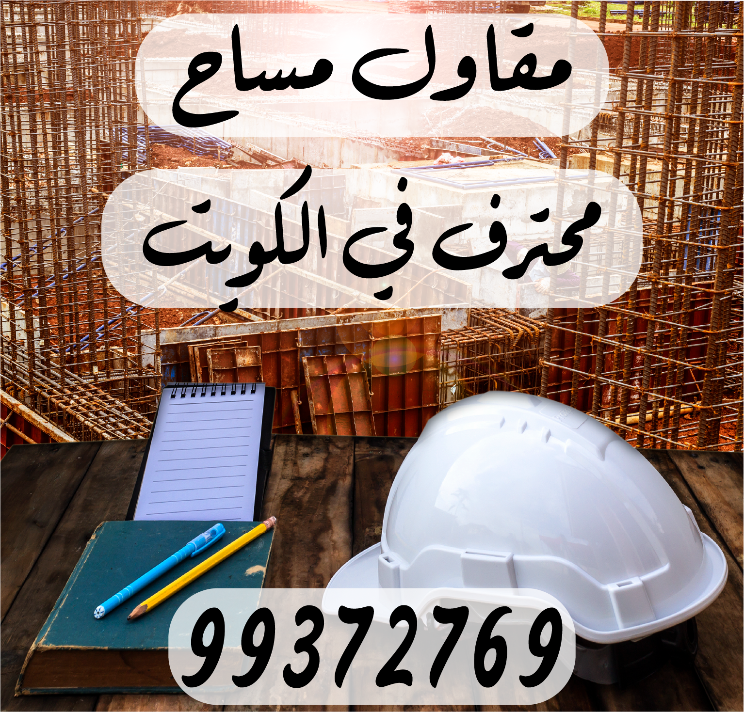 مقاول مساح محترف في الكويت 99372769