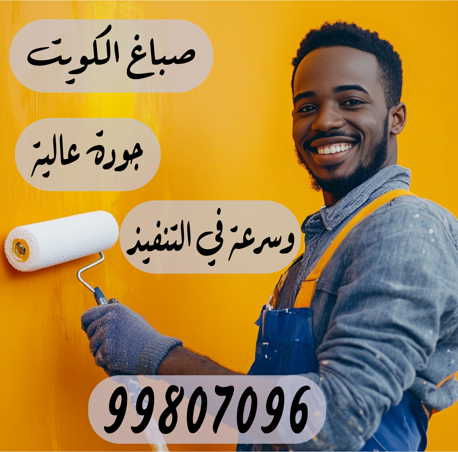صباغ الكويت جودة عالية وسرعة في التنفيذ  99807096