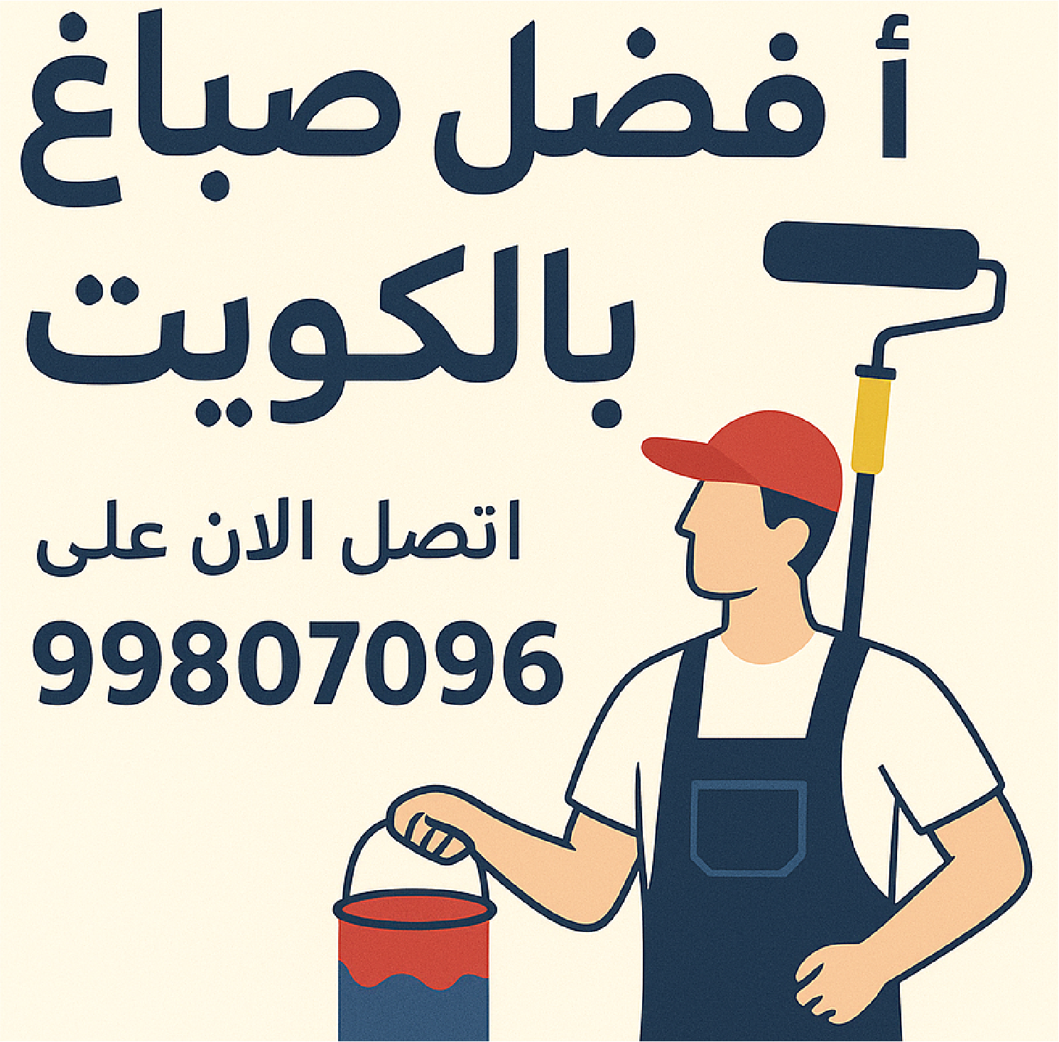 صباغ أبودلال: خبرة وجودة في عالم الدهانات  99807096