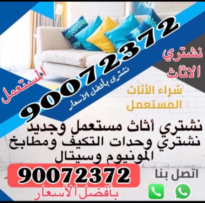 أبووسيم لشراء الأثاث المستعمل: راحتك وسهولة البيع 90072372