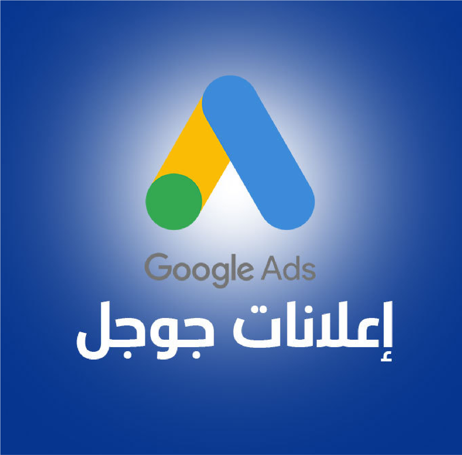 إعلانات جوجل: زوّد عملك بالعملاء بسرعة وفعالية 66999985