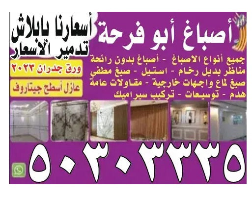 أفضل صباغ في الكويت 50303335